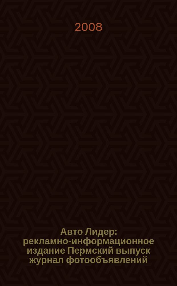 Авто Лидер : рекламно-информационное издание Пермский выпуск журнал фотообъявлений. 2008, № 32 (87)