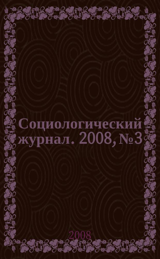 Социологический журнал. 2008, № 3