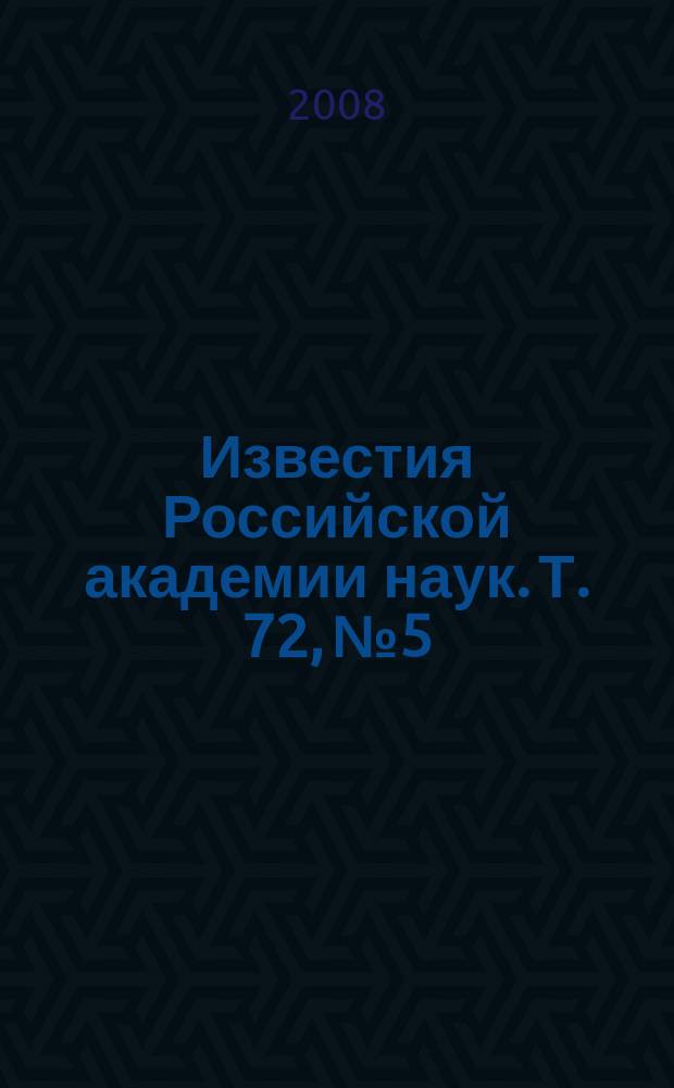 Известия Российской академии наук. Т. 72, № 5