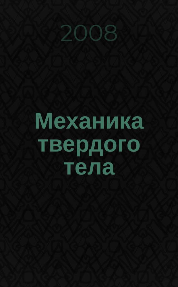 Механика твердого тела : Инженерный журнал. 2008, № 5