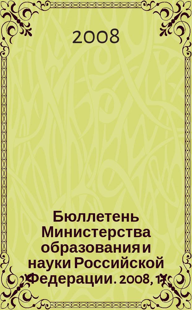 Бюллетень Министерства образования и науки Российской Федерации. 2008, 11