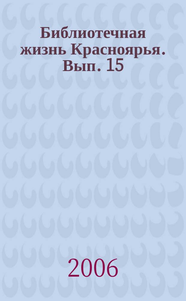 Библиотечная жизнь Красноярья. Вып. 15