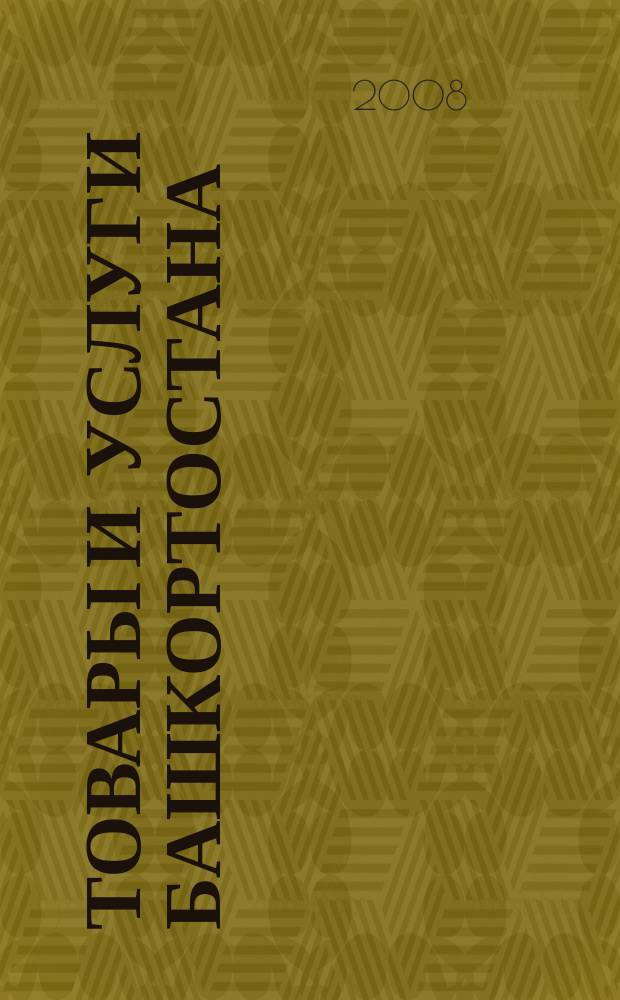 Товары и услуги Башкортостана : бизнес-справочник. 2008, № 27 (626)