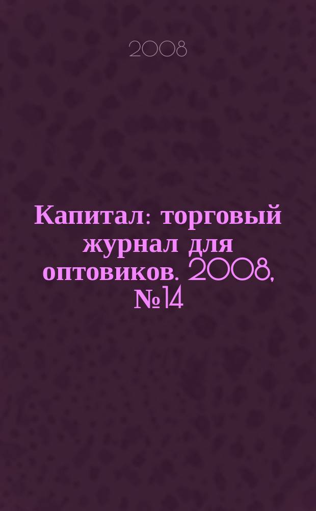 Капитал : торговый журнал для оптовиков. 2008, № 14 (262)