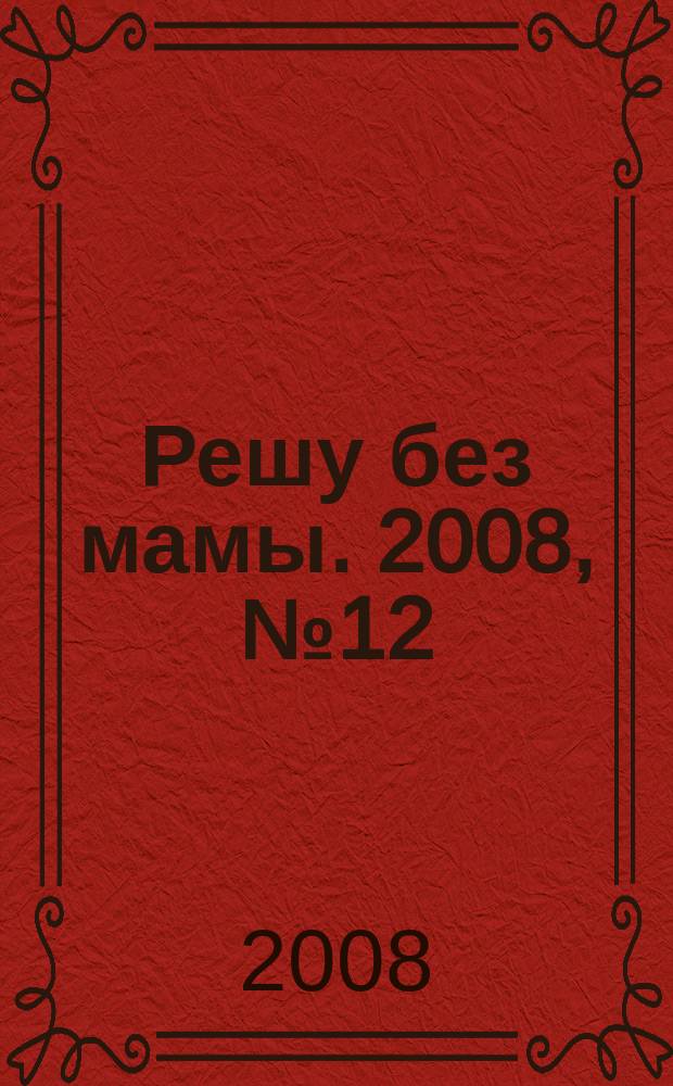 Решу без мамы. 2008, № 12 (154)