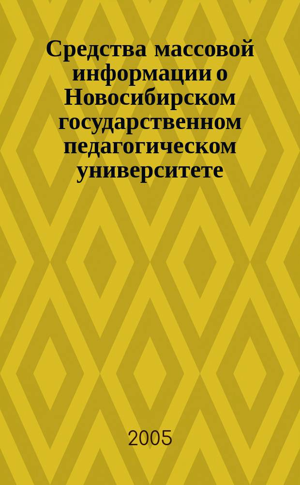 Средства массовой информации о Новосибирском государственном педагогическом университете : аннотированый библиографический указатель