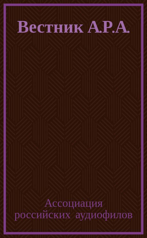 Вестник А.Р.А. : журнал Ассоциации российских аудиофилов