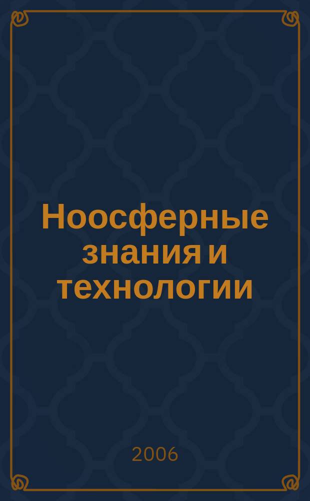 Ноосферные знания и технологии : сборник трудов
