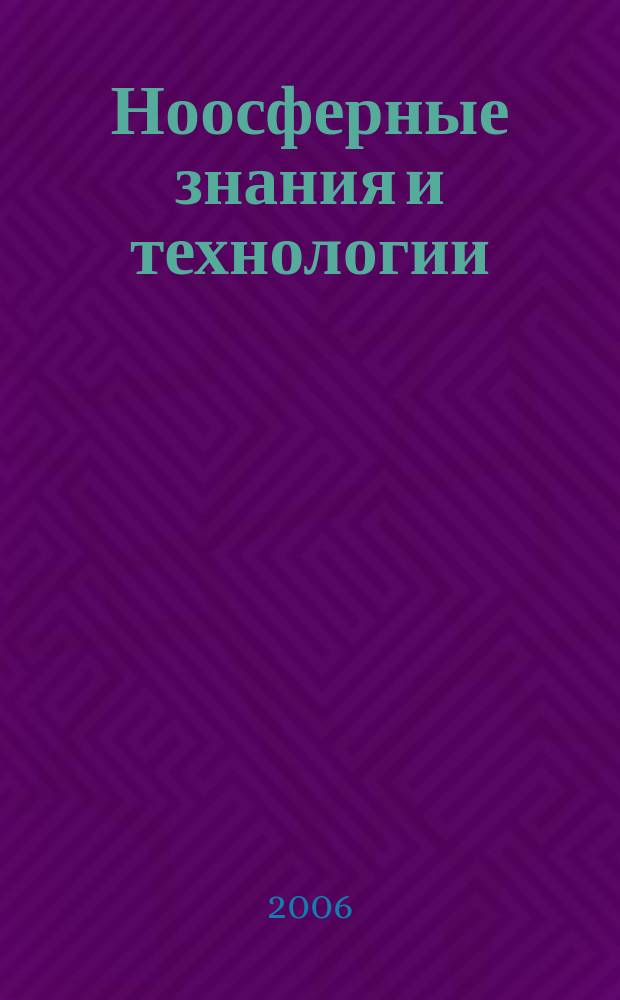 Ноосферные знания и технологии : сборник трудов. Вып. 2