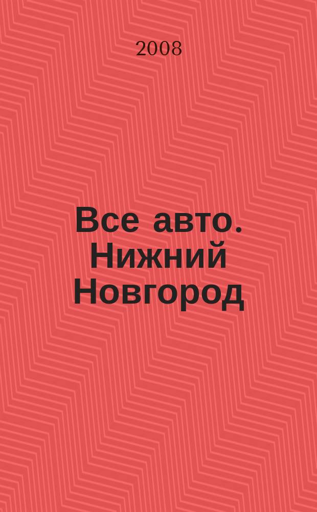 Все авто. Нижний Новгород : рекламно-информационное издание. 2008, № 38 (124)