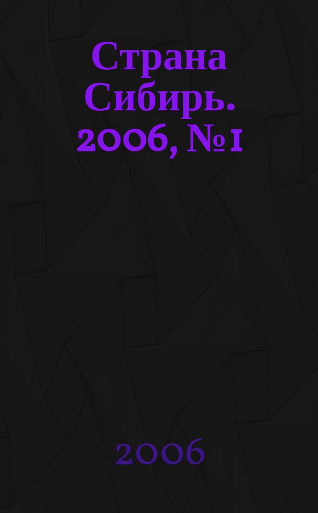 Страна Сибирь. 2006, № 1 (1)