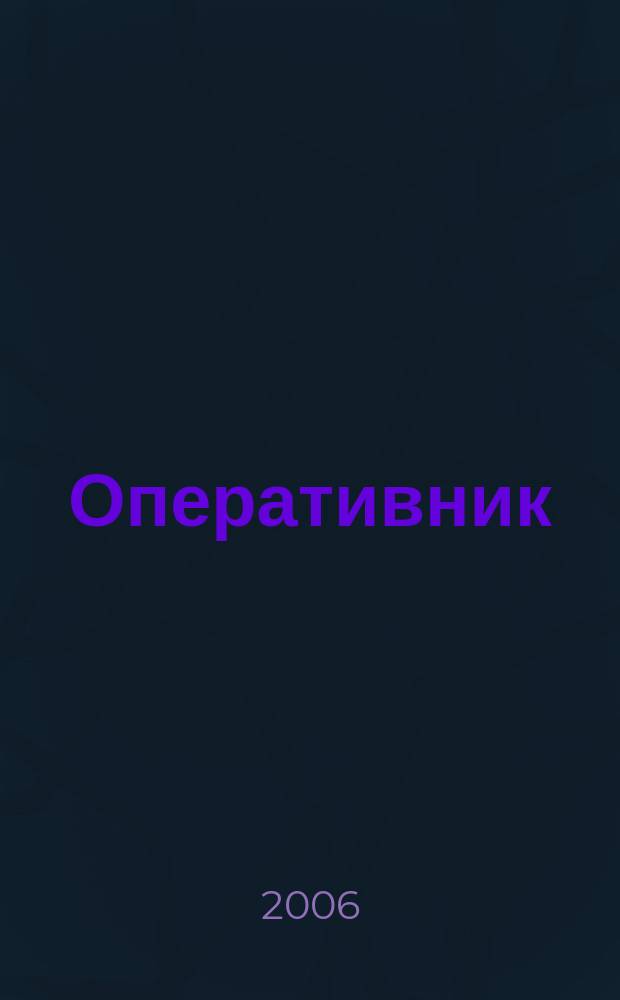 Оперативник (сыщик) : всероссийское периодическое научно-практическое и информационное издание новый научно-практический журнал для профессионалов. 2006, № 3 (8)