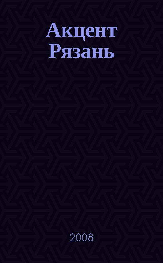 Акцент Рязань : рекламно-информационный журнал. 2008, № 3