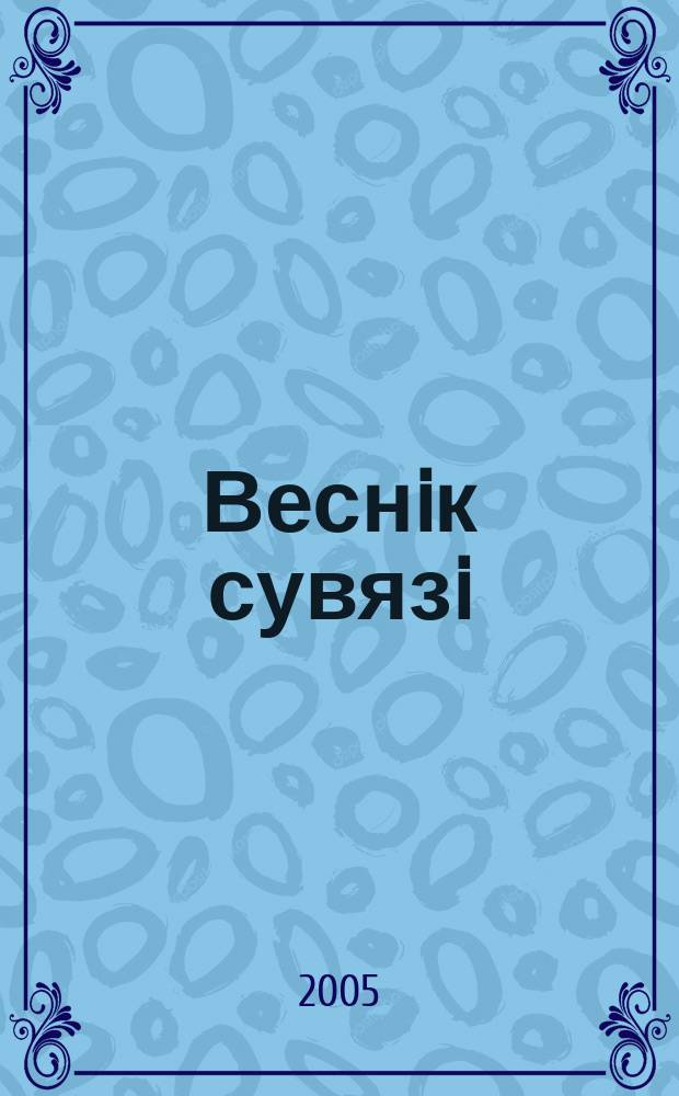 Веснiк сувязi : навукова-вытворчы часопic. 2005, № 2 (70)