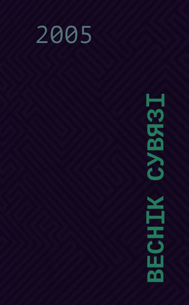 Веснiк сувязi : навукова-вытворчы часопic. 2005, № 6 (74)