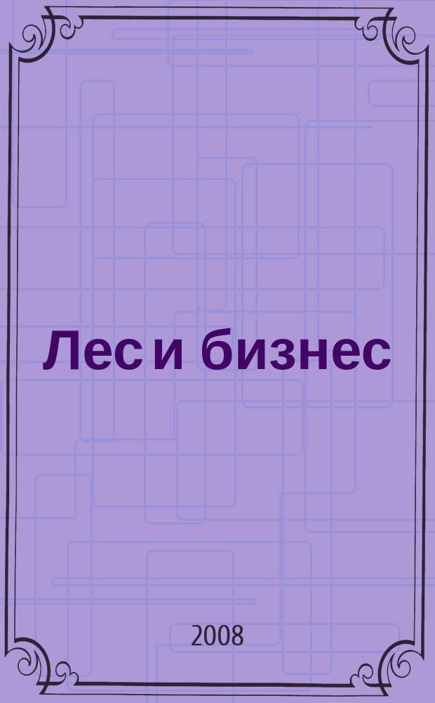 Лес и бизнес : журнал для лесопромышленников и деревообработчиков. 2008, № 5 (45)