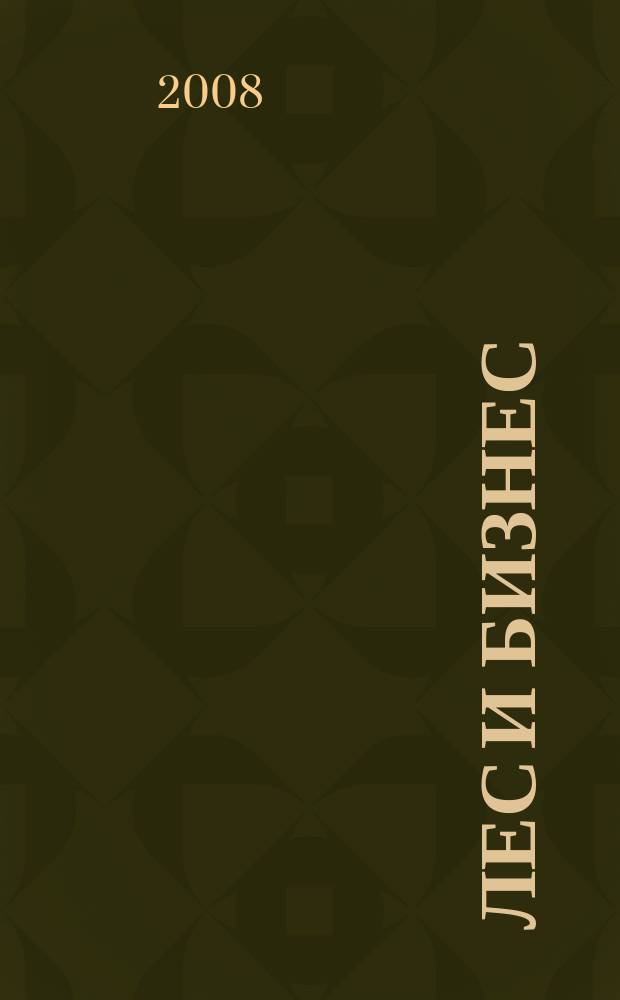 Лес и бизнес : журнал для лесопромышленников и деревообработчиков. 2008, № 3 (43)