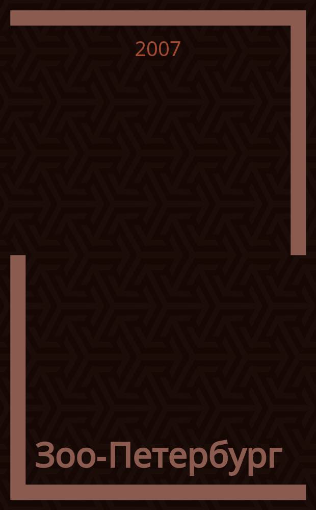 Зоо-Петербург : путеводитель для заботливых хозяев. 2007, дек. прил.