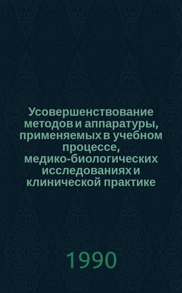 Усовершенствование методов и аппаратуры, применяемых в учебном процессе, медико-биологических исследованиях и клинической практике : Сб. изобрет. и рац. предложений. Вып. 21