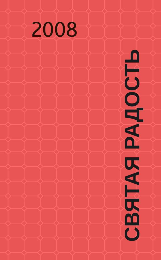 Святая радость : Христиан. молодеж. журн. 2008, № 6 (120)
