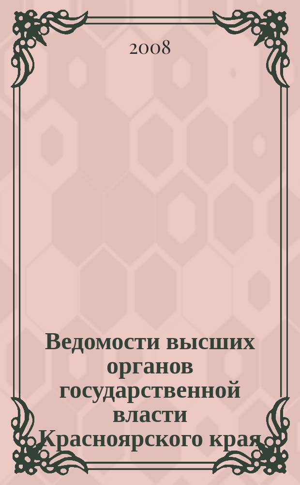 Ведомости высших органов государственной власти Красноярского края : Офиц. изд. 2008, № 36 (257)