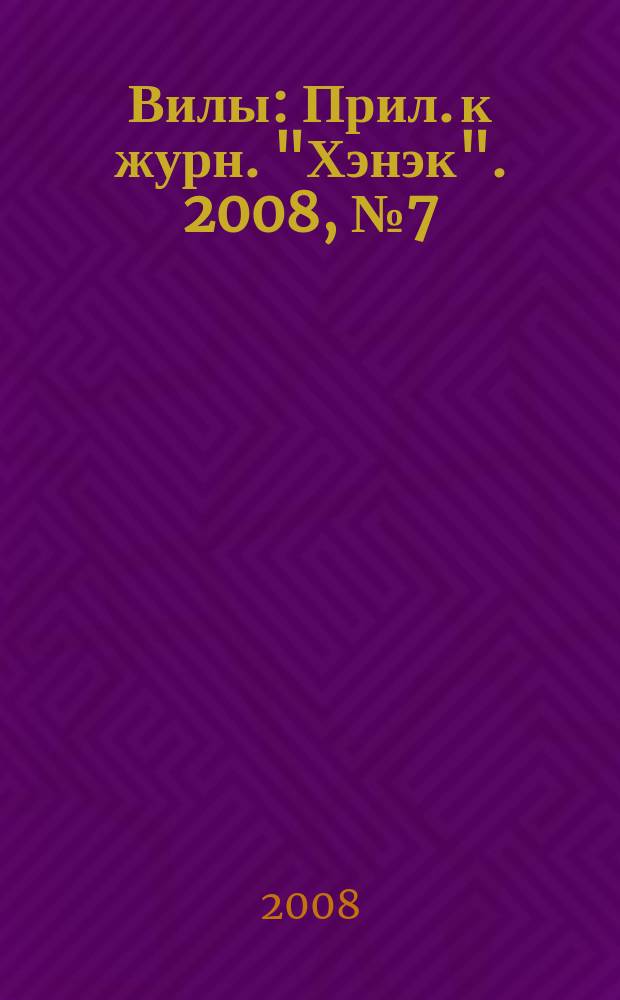Вилы : Прил. к журн. "Хэнэк". 2008, № 7 (190)