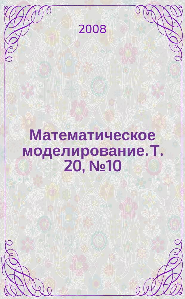 Математическое моделирование. Т. 20, № 10