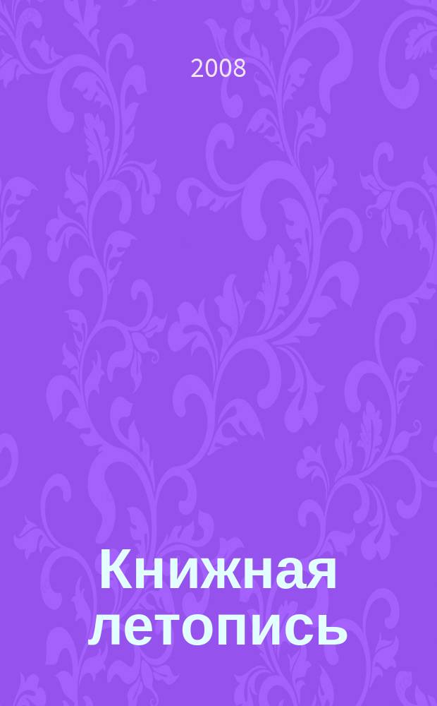 Книжная летопись : Орган гос. библиографии. 2008, 30