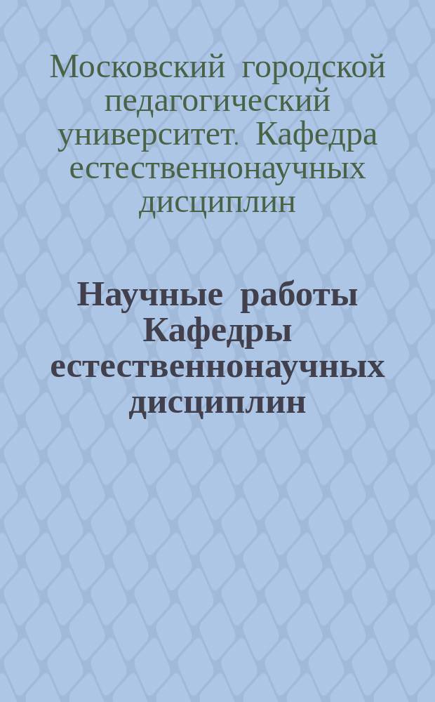 Научные работы Кафедры естественнонаучных дисциплин