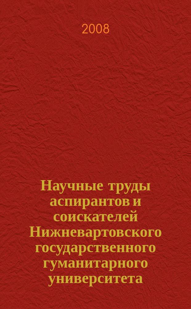Научные труды аспирантов и соискателей Нижневартовского государственного гуманитарного университета. Вып. 5