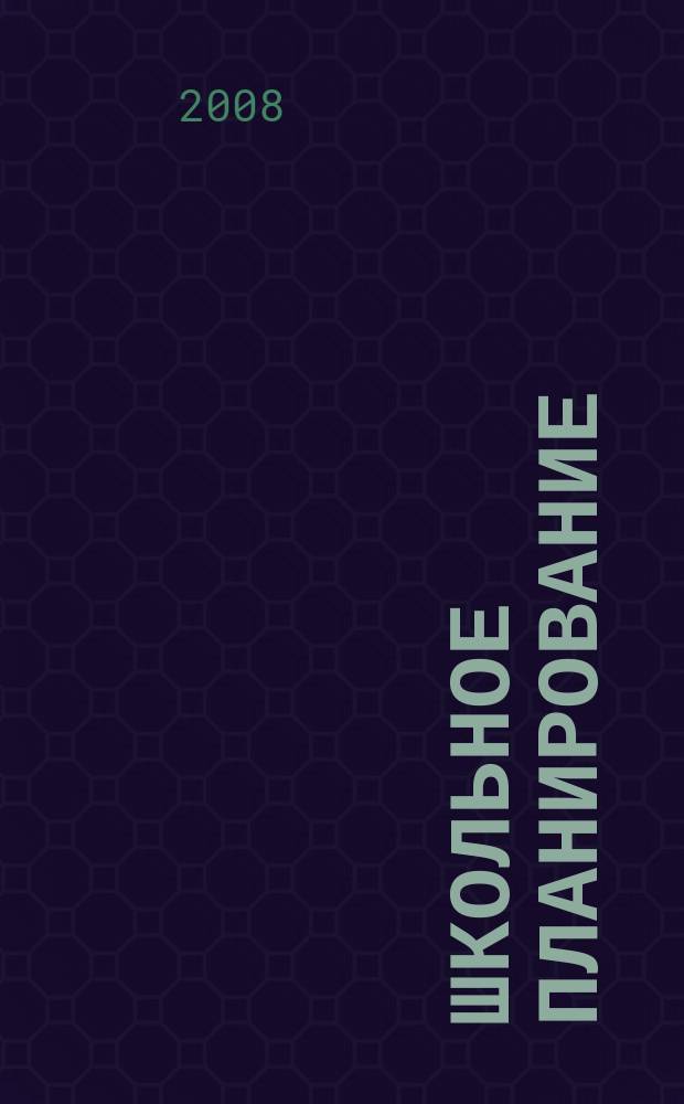 Школьное планирование : Журн. для шк. администраторов. 2008, № 3