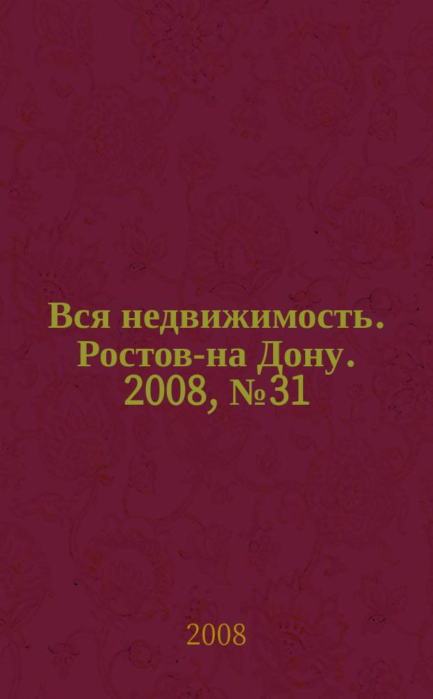 Вся недвижимость. Ростов-на Дону. 2008, № 31 (67)