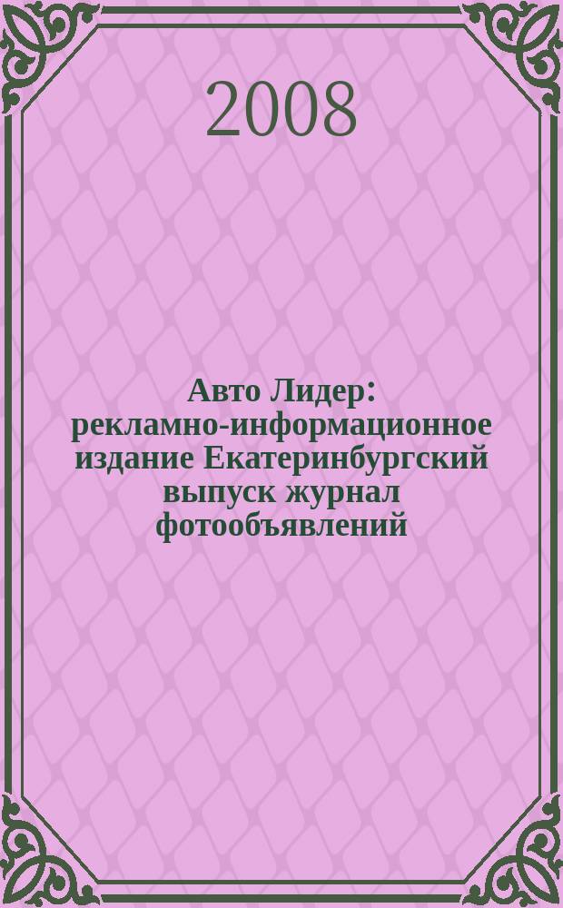 Авто Лидер : рекламно-информационное издание Екатеринбургский выпуск журнал фотообъявлений. 2008, № 27 (103)
