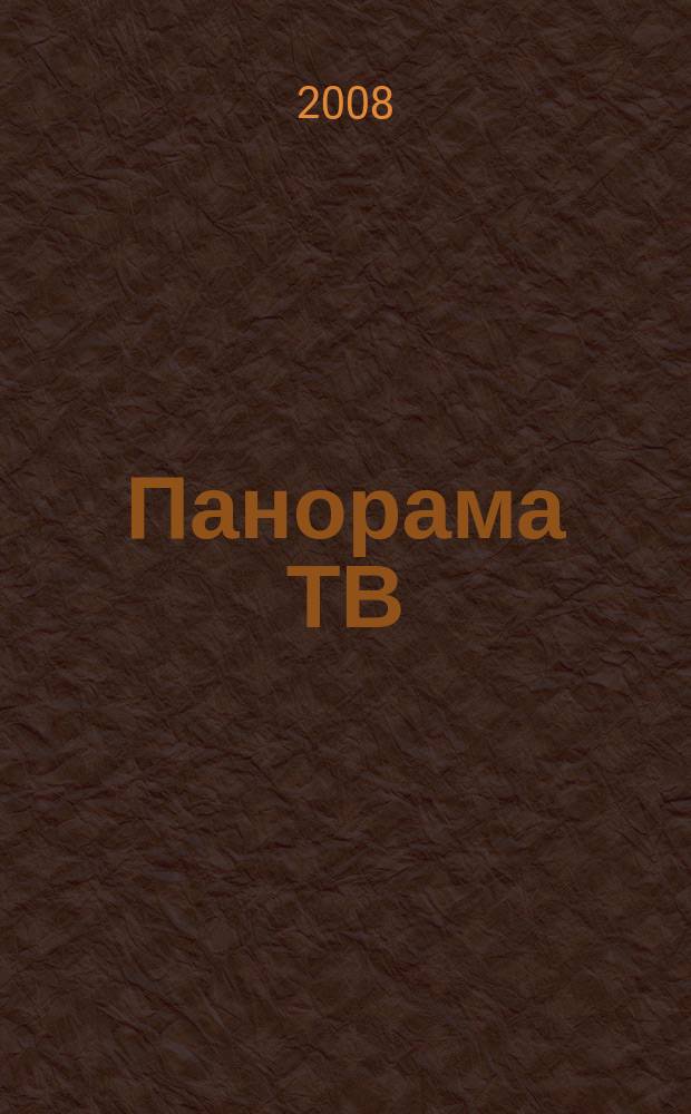 Панорама ТВ : семейный телегид. 2008, № 28