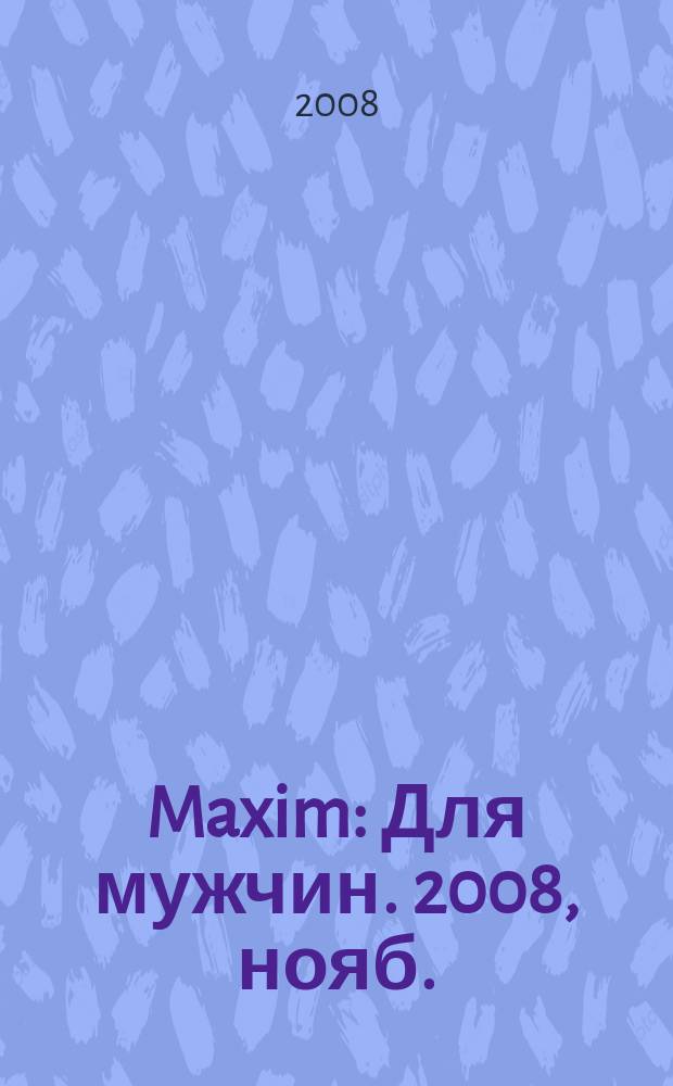 Maxim : Для мужчин. 2008, нояб. (80)
