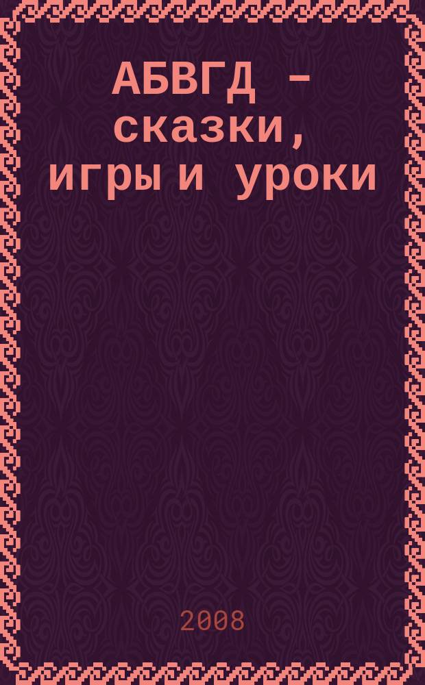 АБВГД - сказки, игры и уроки : Детский веселый полез. ежемес. журн. 2008, № 11