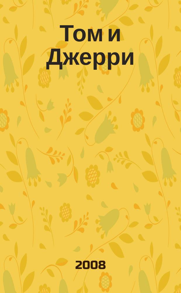 Том и Джерри : Дет. журн. комиксов. 2008, № 9