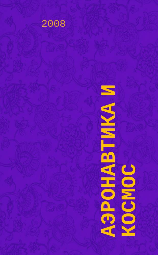 Аэронавтика и космос : еженед. обзор рос. и заруб. прессы. 2008, № 28 (601)