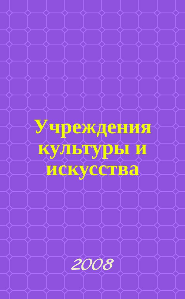 Учреждения культуры и искусства: бухгалтерский учет и налогообложение : журнал приложение к журналу "Бюджетные организации: бухгалтерский учет и налогообложение". 2008, № 7