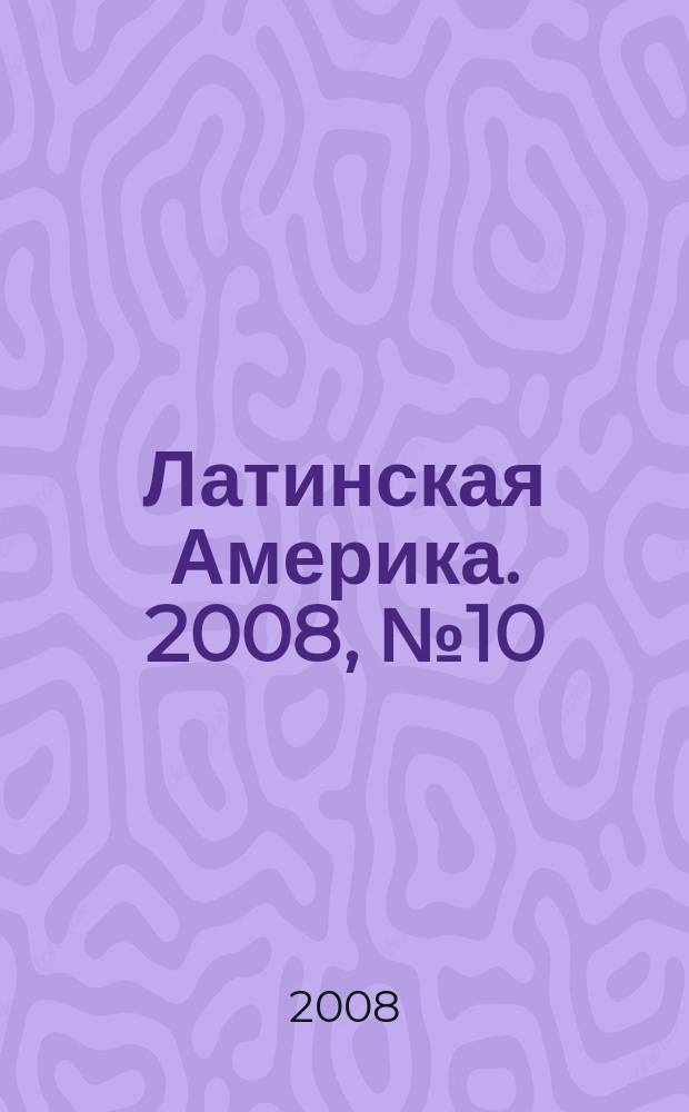 Латинская Америка. 2008, № 10 (409)