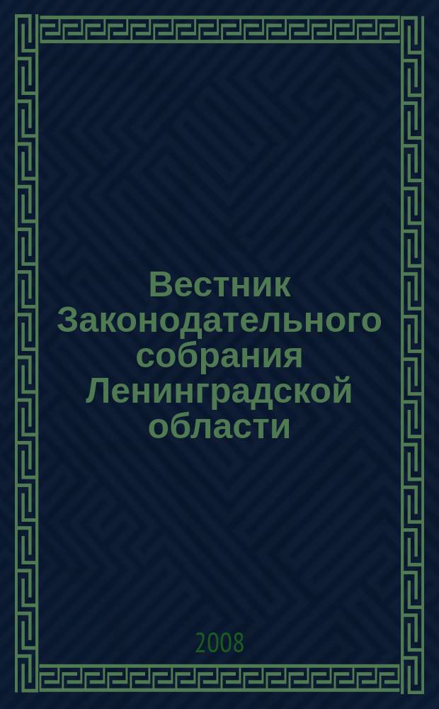 Вестник Законодательного собрания Ленинградской области : Материалы заседаний Законодат. собр. 2008, вып. 4 (204)