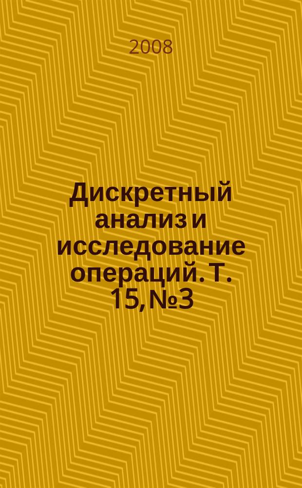 Дискретный анализ и исследование операций. Т. 15, № 3