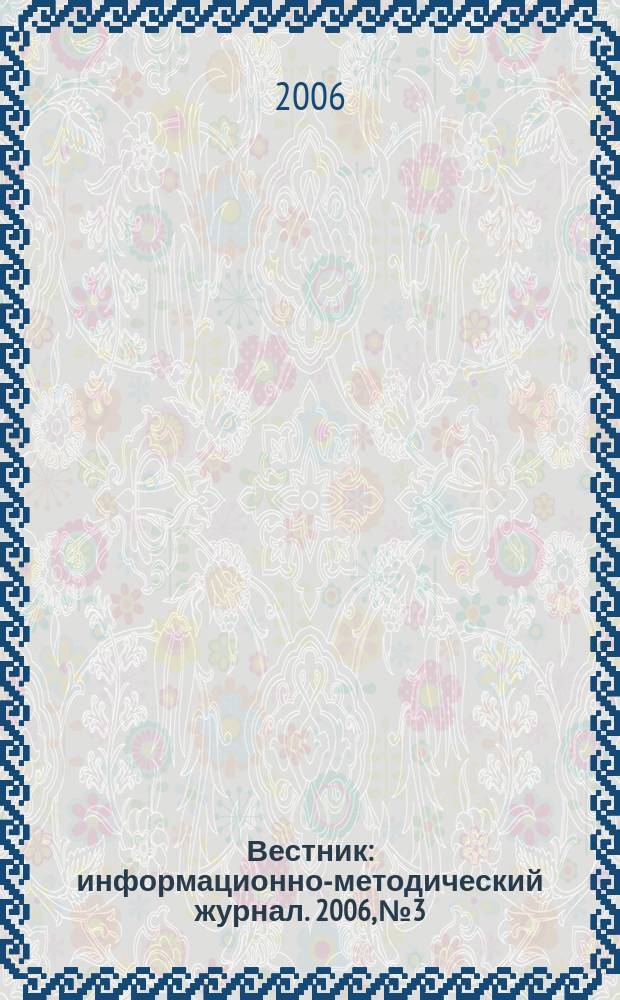 Вестник : информационно-методический журнал. 2006, № 3