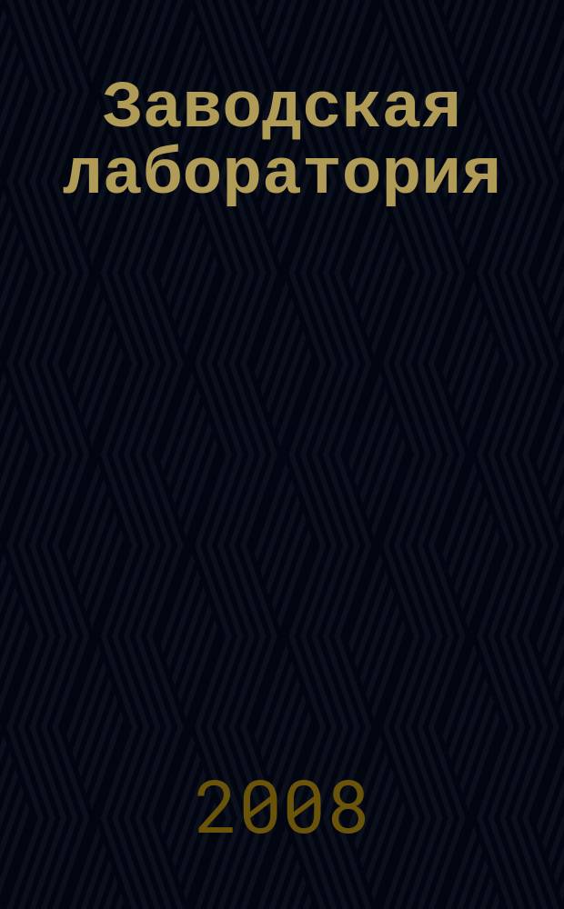 Заводская лаборатория : Ежемес. науч.-техн. журн. НИС. Нар. ком. тяж. пром. СССР и Ком. по химизации нар. хоз. при Госплане СССР. Т. 74, № 10