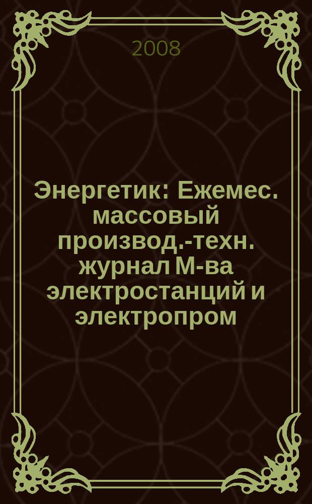 Энергетик : Ежемес. массовый производ.-техн. журнал М-ва электростанций и электропром. СССР. 2008, № 11