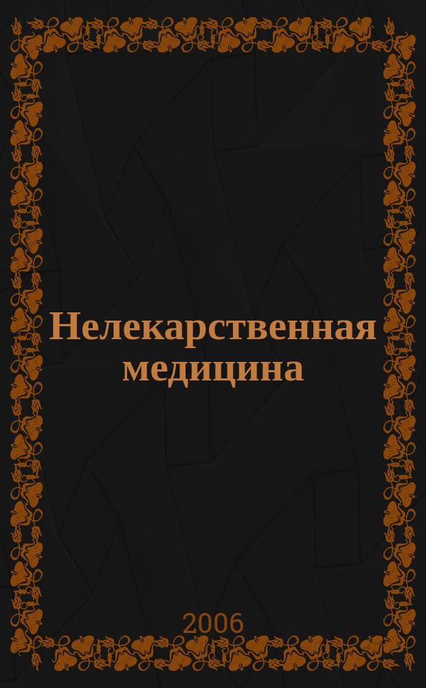 Нелекарственная медицина : научно-практический журнал для врачей всех специальностей. 2006, № 2 (3)