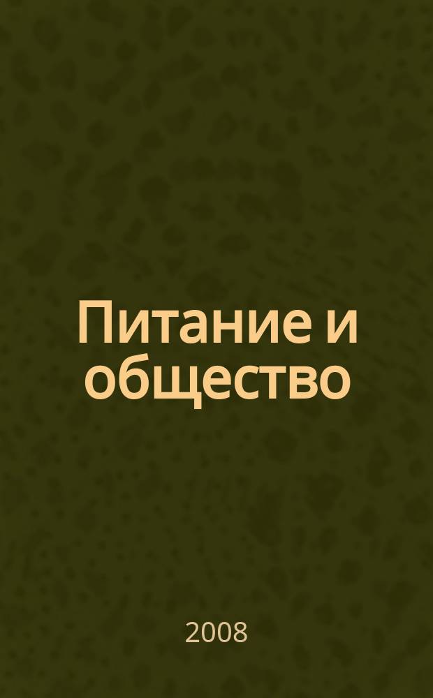 Питание и общество : Массовый науч.-произв. журн. 2008, № 8