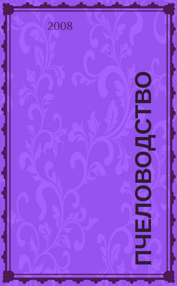 Пчеловодство : Орган Наркомзема СССР и Наркомзема РСФСР. 2008, № 6