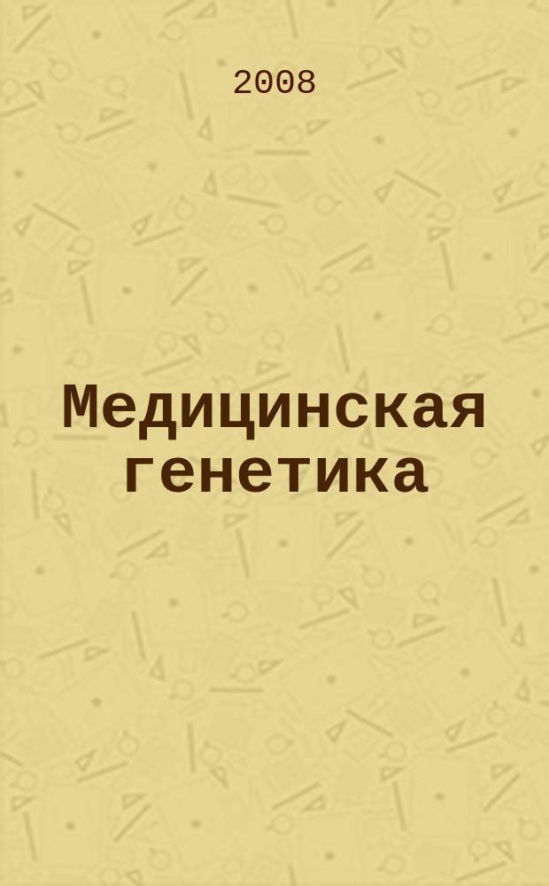 Медицинская генетика : Ежемес. науч.-практ. журн. Т. 7, № 6 (72)