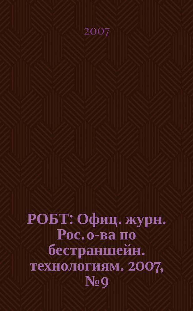 РОБТ : Офиц. журн. Рос. о-ва по бестраншейн. технологиям. 2007, № 9 (89)